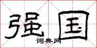曾庆福强国隶书怎么写