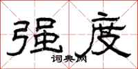 曾庆福强度隶书怎么写