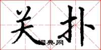 丁谦关扑楷书怎么写