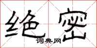 曾庆福绝密隶书怎么写