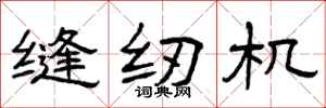 曾庆福缝纫机隶书怎么写