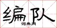 曾庆福编队隶书怎么写