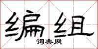 曾庆福编组隶书怎么写