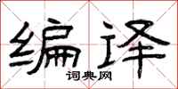 曾庆福编译隶书怎么写
