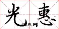 丁谦光惠楷书怎么写