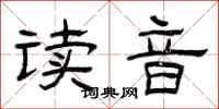 曾庆福读音隶书怎么写