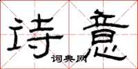 曾庆福诗意隶书怎么写