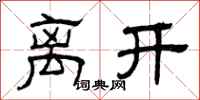 曾庆福离开隶书怎么写