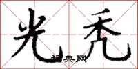 丁谦光秃楷书怎么写