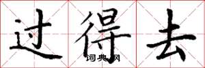 丁谦过得去楷书怎么写