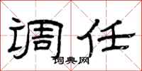 曾庆福调任隶书怎么写