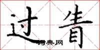 丁谦过眚楷书怎么写