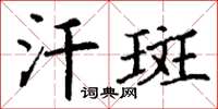丁谦汗斑楷书怎么写