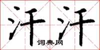 丁谦汗汗楷书怎么写