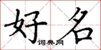 丁谦好名楷书怎么写