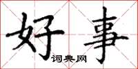 丁谦好事楷书怎么写