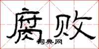 曾庆福腐败隶书怎么写