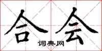 丁谦合会楷书怎么写
