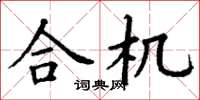 丁谦合机楷书怎么写