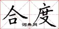 丁谦合度楷书怎么写