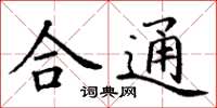 丁谦合通楷书怎么写