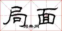 曾庆福局面隶书怎么写