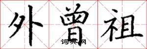 丁谦外曾祖楷书怎么写