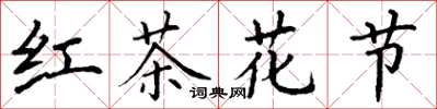 丁谦红茶花节楷书怎么写