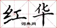 丁谦红华楷书怎么写