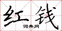 丁谦红钱楷书怎么写