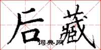 丁谦后藏楷书怎么写