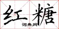 丁谦红糖楷书怎么写