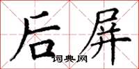 丁谦后屏楷书怎么写