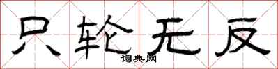 曾庆福只轮无反隶书怎么写