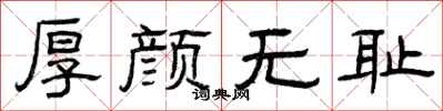 曾庆福厚颜无耻隶书怎么写