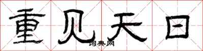 曾庆福重见天日隶书怎么写