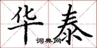 丁谦华泰楷书怎么写