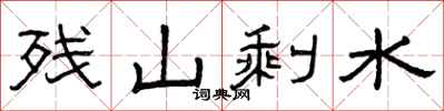 曾庆福残山剩水隶书怎么写