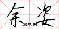 钱沛云余姿行书怎么写