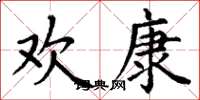 丁谦欢康楷书怎么写