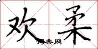 丁谦欢柔楷书怎么写