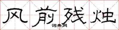 曾庆福风前残烛隶书怎么写