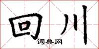 丁谦回川楷书怎么写