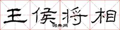 曾庆福王侯将相隶书怎么写