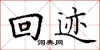 丁谦回迹楷书怎么写