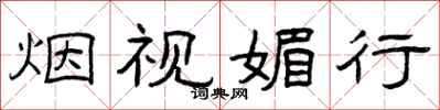 曾庆福烟视媚行隶书怎么写