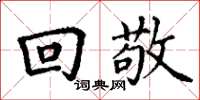 丁谦回敬楷书怎么写