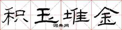曾庆福积玉堆金隶书怎么写
