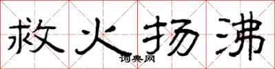 曾庆福救火扬沸隶书怎么写