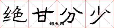 曾庆福绝甘分少隶书怎么写